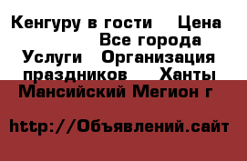 Кенгуру в гости! › Цена ­ 12 000 - Все города Услуги » Организация праздников   . Ханты-Мансийский,Мегион г.